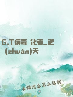 G.T病毒進化者