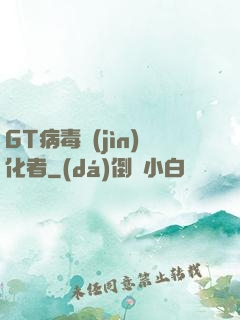GT病毒進(jìn)化者