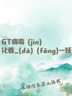 GT病毒進(jìn)化者