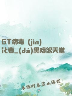 GT病毒進(jìn)化者