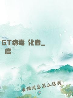 GT病毒進化者