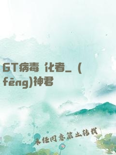 GT病毒進化者