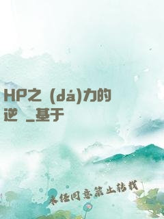 HP之達(dá)力的逆襲