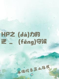 HP之達(dá)力的逆襲