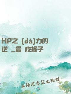 HP之達(dá)力的逆襲