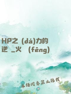HP之達(dá)力的逆襲