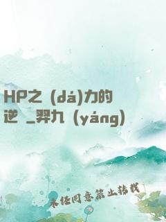 HP之達(dá)力的逆襲