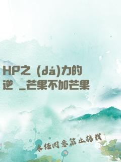 HP之達(dá)力的逆襲