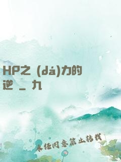 HP之達(dá)力的逆襲