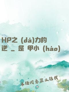 HP之達(dá)力的逆襲