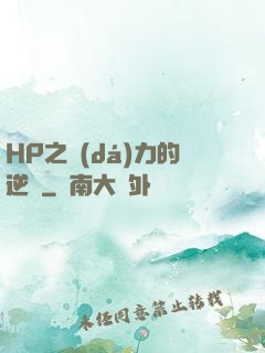 HP之達(dá)力的逆襲
