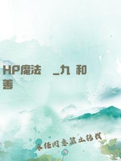 HP魔法傳記