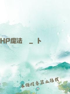 HP魔法傳記