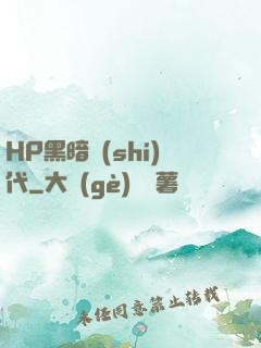 HP黑暗時(shí)代