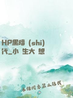 HP黑暗時(shí)代