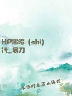 HP黑暗時(shí)代