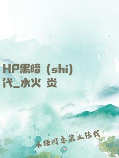 HP黑暗時(shí)代