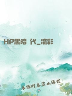 HP黑暗時代