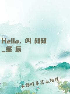 Hello，叫獸叔叔