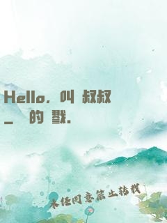 Hello，叫獸叔叔
