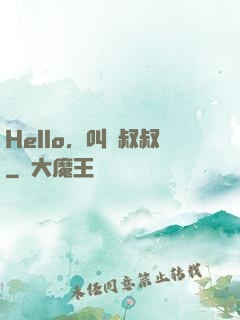 Hello，叫獸叔叔