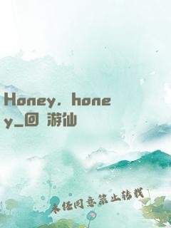 Honey，honey