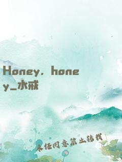 Honey，honey