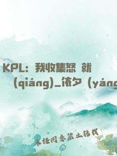 KPL：我收集怒氣就變強(qiáng)
