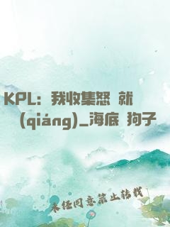 KPL：我收集怒氣就變強(qiáng)