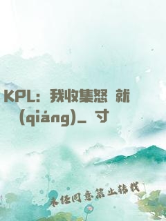 KPL：我收集怒氣就變強(qiáng)