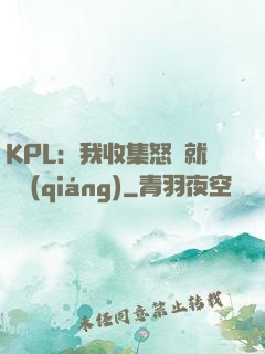 KPL：我收集怒氣就變強(qiáng)