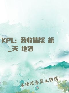 KPL：我收集怒氣就變強