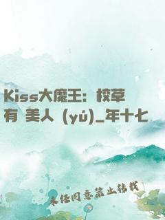 Kiss大魔王：校草有條美人魚(yú)