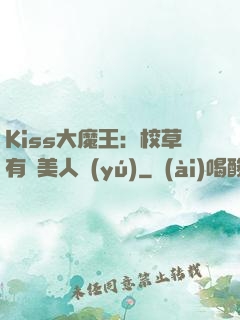Kiss大魔王：校草有條美人魚(yú)