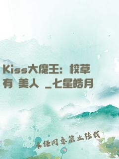 Kiss大魔王：校草有條美人魚