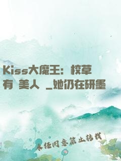 Kiss大魔王：校草有條美人魚