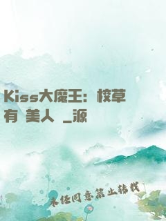 Kiss大魔王：校草有條美人魚