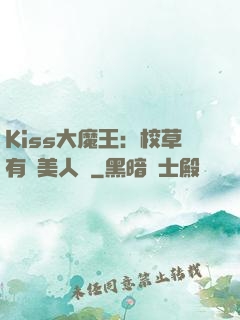 Kiss大魔王：校草有條美人魚