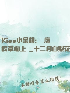 Kiss小呆萌：惡魔校草吻上癮