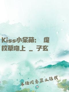 Kiss小呆萌：惡魔校草吻上癮