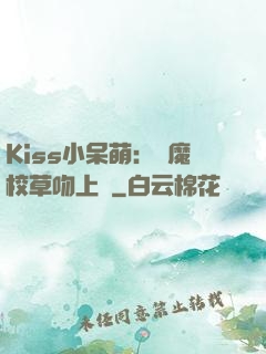 Kiss小呆萌：惡魔校草吻上癮