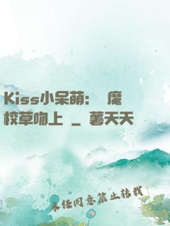 Kiss小呆萌：惡魔校草吻上癮