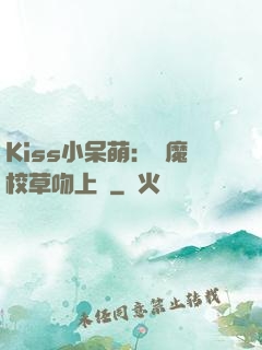 Kiss小呆萌：惡魔校草吻上癮