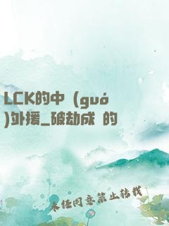 LCK的中國(guó)外援