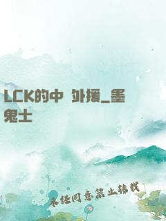 LCK的中國外援