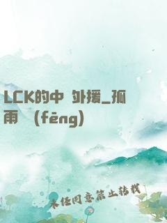LCK的中國外援