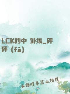 LCK的中國外援