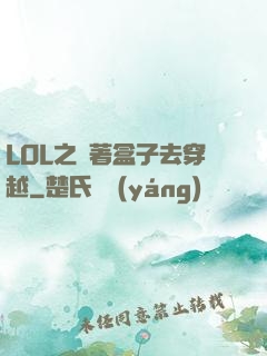 LOL之帶著盒子去穿越