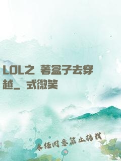 LOL之帶著盒子去穿越