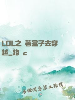 LOL之帶著盒子去穿越